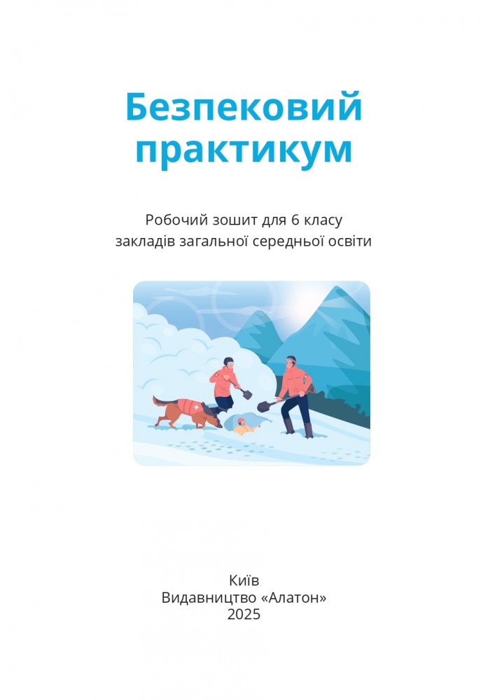 Безпековий практикум, 6 кл., Робочий зошит, Воронцова Т.